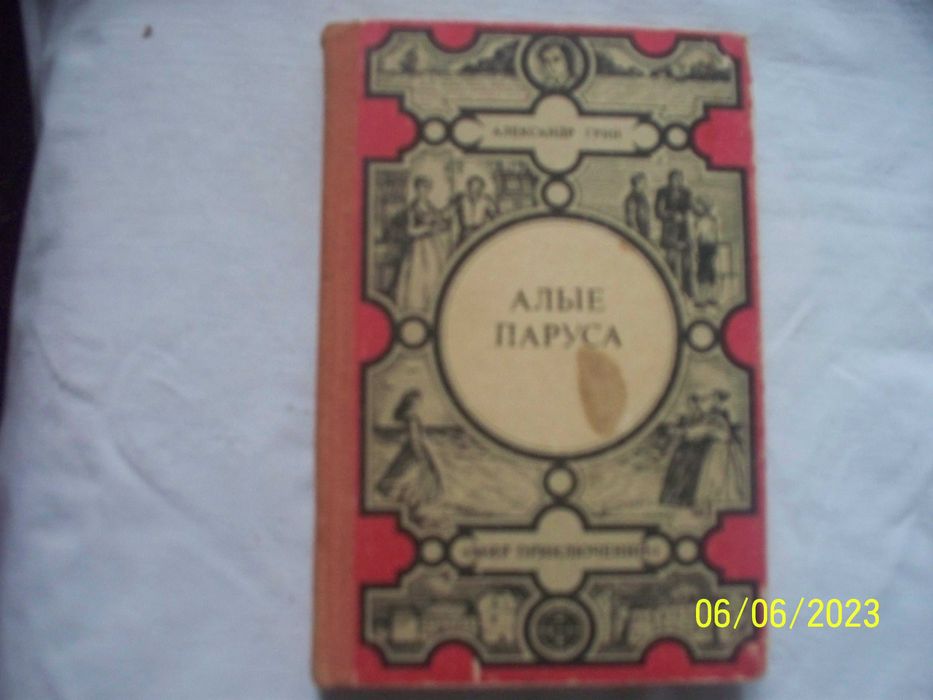 А. Грин. Приключения
