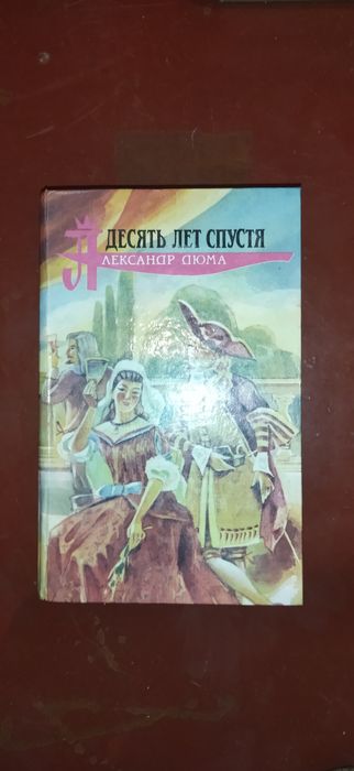 А. Дюма. Книга 20 лет спустя