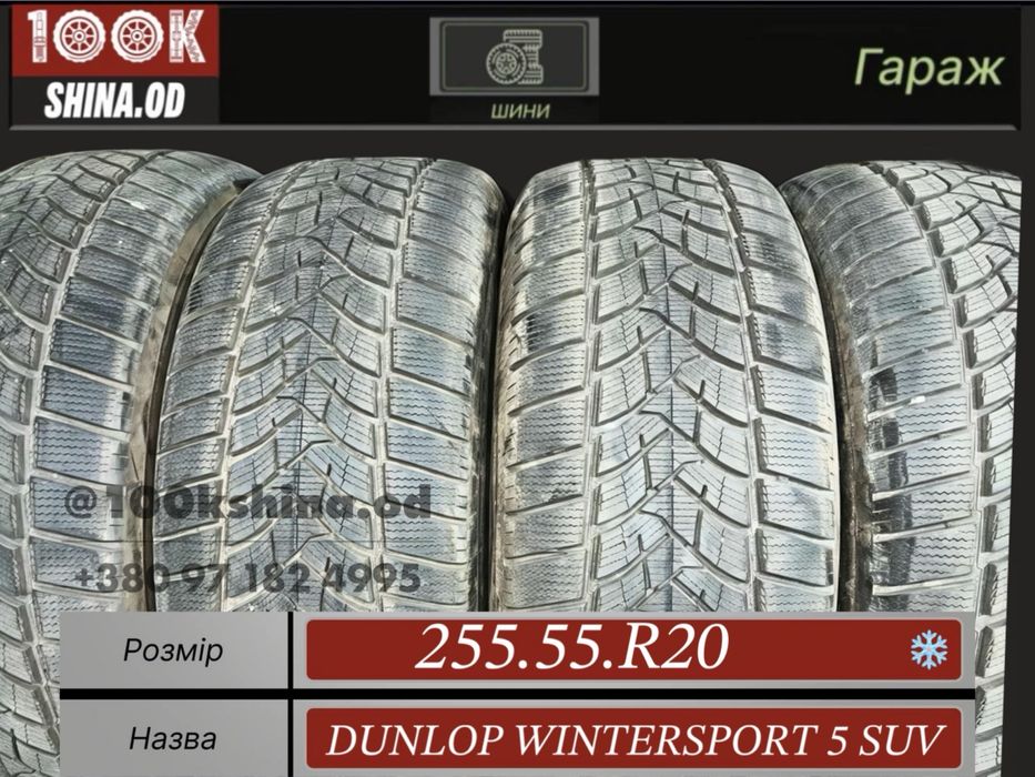 Шины demo 255 55 R 20 Dunlop wintersport 5 suv Зима Резина комплект
