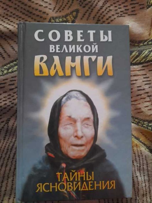Советы Великой Ванги тайны ясновидение