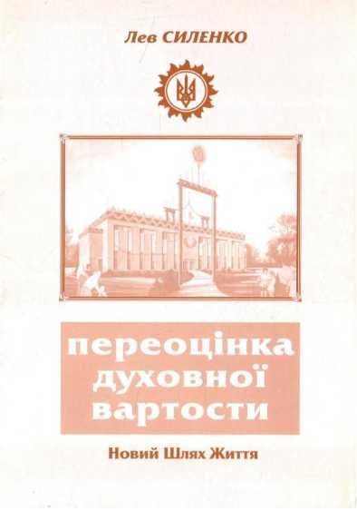 Л. Силенкo. Переоценка духовной ценности Новый путь жизни