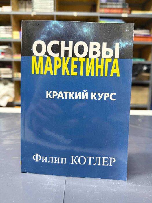 Книга "Основы маркетинга. Краткий курс." Филипп Котлер