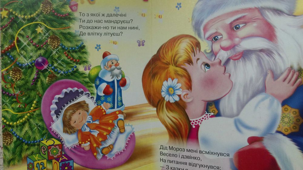 Дитячі віршики в книжці Звідки родом Дід Мороз. +2 в подарок.