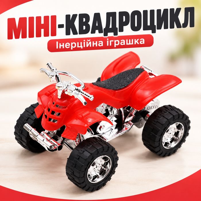 Інерційний квадроцикл 9 см — міні машинка без батарейок