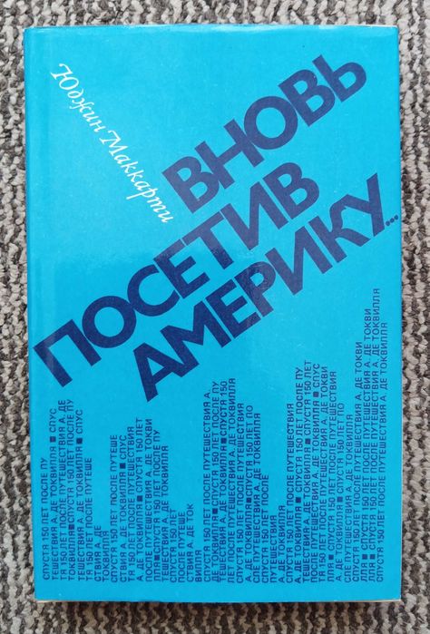 Ю. Маккарти. Вновь посетив Америку