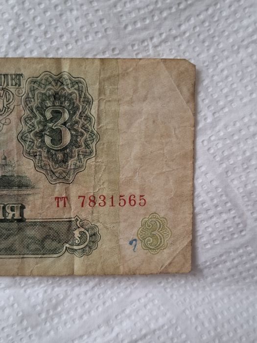 Banknot 3 ruble ZSRR 1961