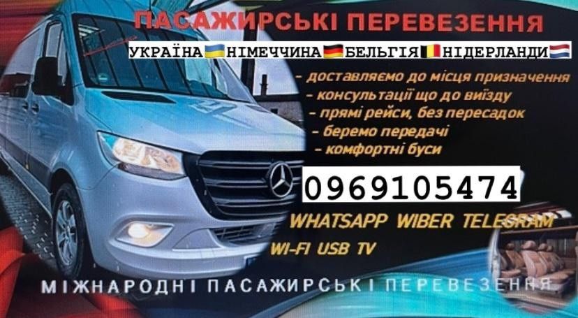 Пасажирські перевезення УКРАЇНА --- Німеччина БЕЛЬГІЯ Нідерланди