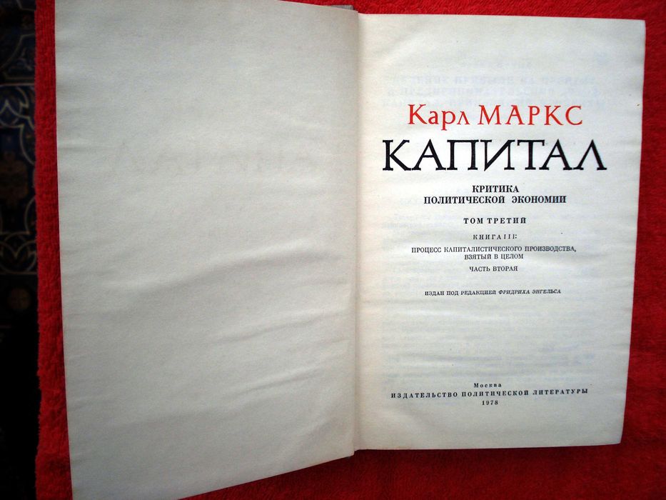 Карл Маркс. Капитал. В 3-х томах (4 книги) , 1978 г.