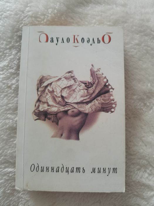 2 Książki w języku rosyjskim Пауло Коэльо Одиннадцать минут и Дьявол и Сеньорита Прим
