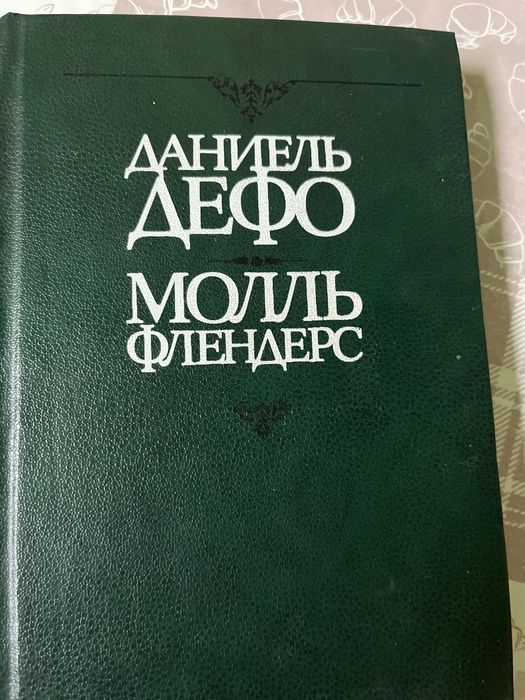 Д. Дефо. Молль Флендерс