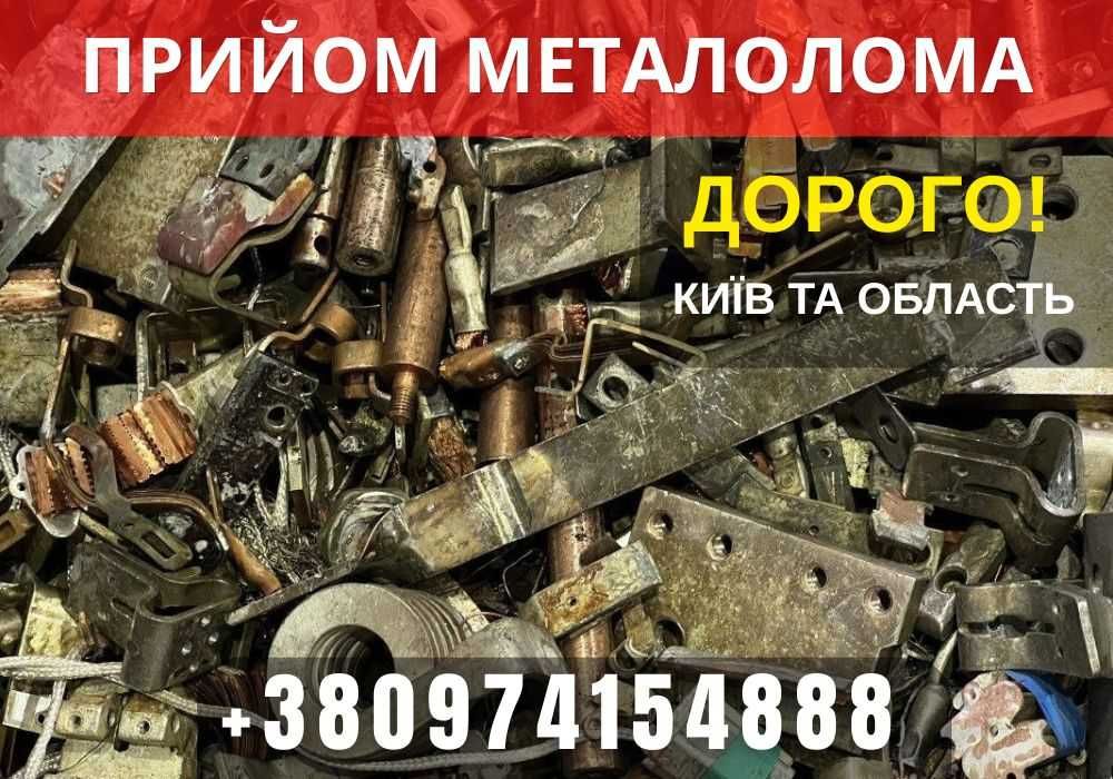 Прийом металу. Металолом - ДОРОГО! Прием метала, макулатуры, стекла.