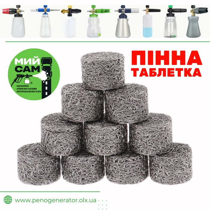 ПІННА ТАБЛЕТКА - сіточка ремкомплект до пінника | піногератора