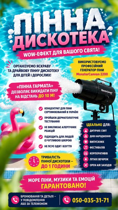 Пінна дискотека, пінна гармата, пінна пушка
