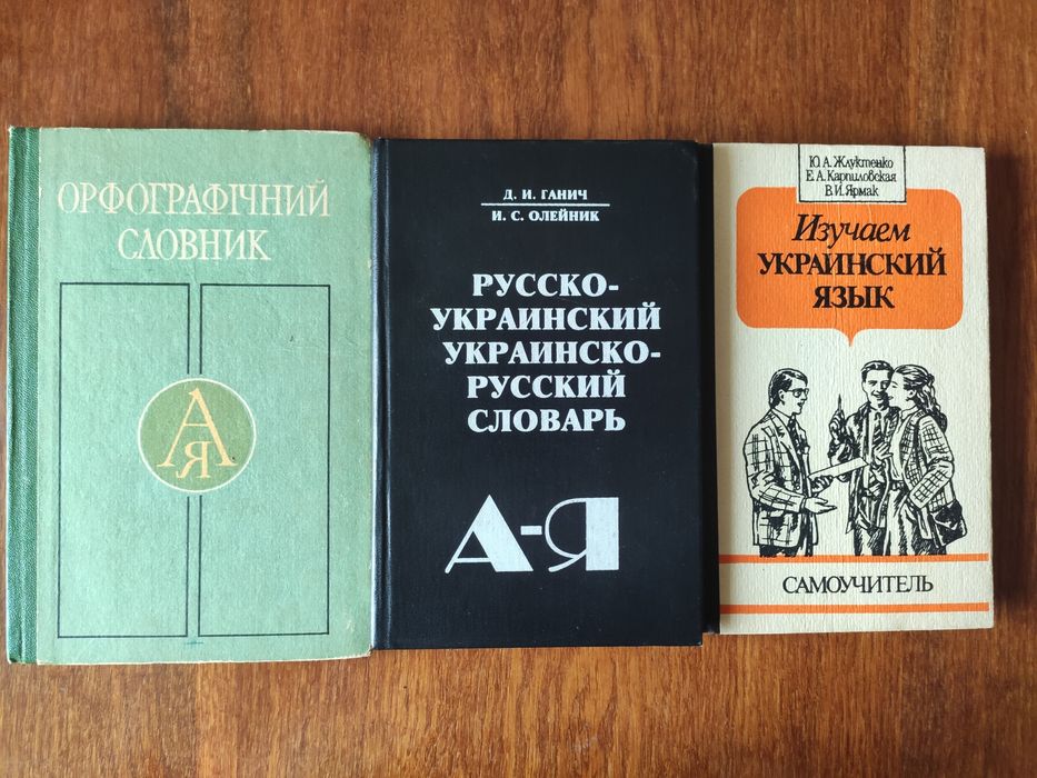 Д.І. Ганич. Словник український