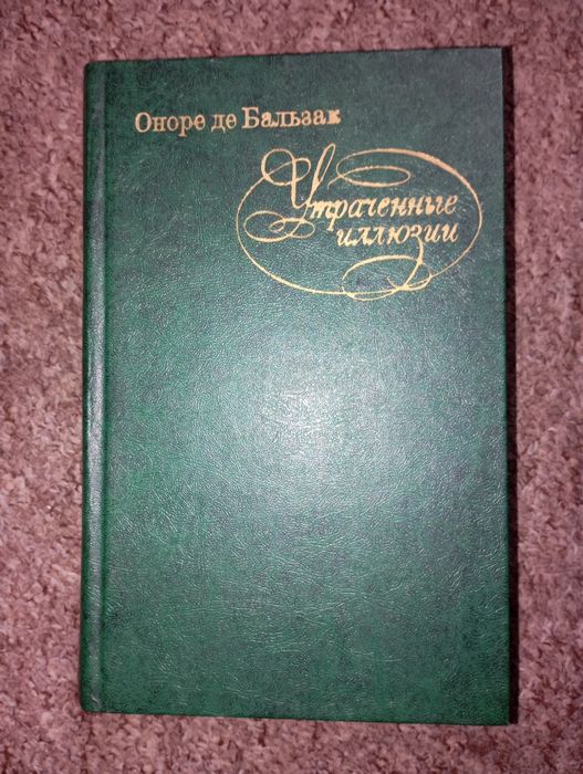Оноре де Бальзак. "Утраченные  иллюзии" тверда палітурка Б/В.