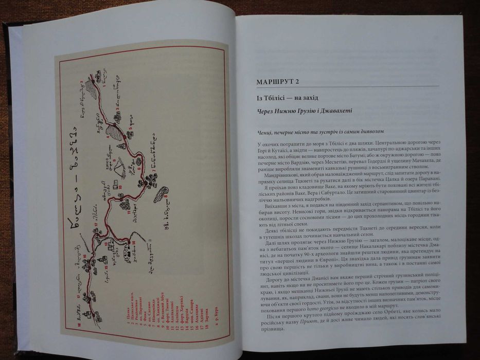 Олексій Бобровніков. Краями Грузії. У пошуках скарбу країни вовків