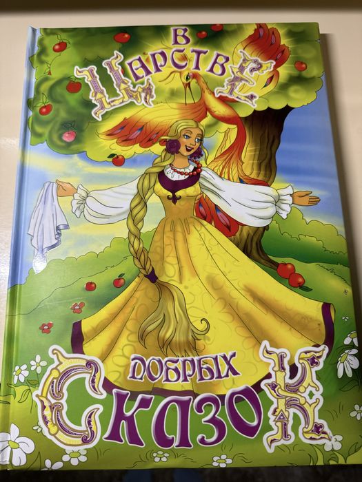 Новая детская книга «В Царстве добрых сказок»
