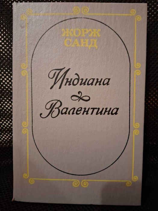 Жорж Санд. Индиана, Валентина