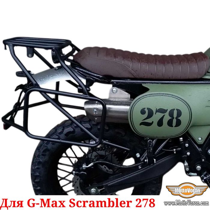 G-Max Scrambler 278 Багажная система GMAX Scrambler 278 Багажник Рамки