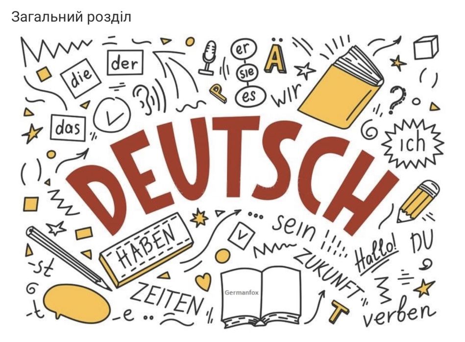 Німецька -простими словами, lass uns darüber reden!