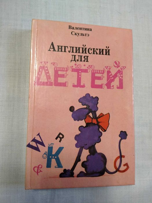 Английский для детей  В. Скультэ