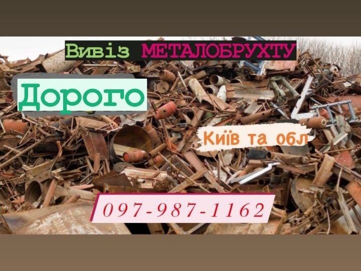 Металобрухт. грн/кг.Здати  Київ Оболонь.Вивіз.Прием металлолома.