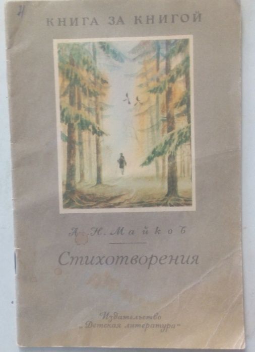 А.Н. Майков. Стихотворения