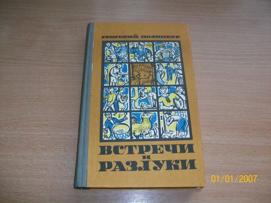 Г. Полянкер. Встречи и разлуки