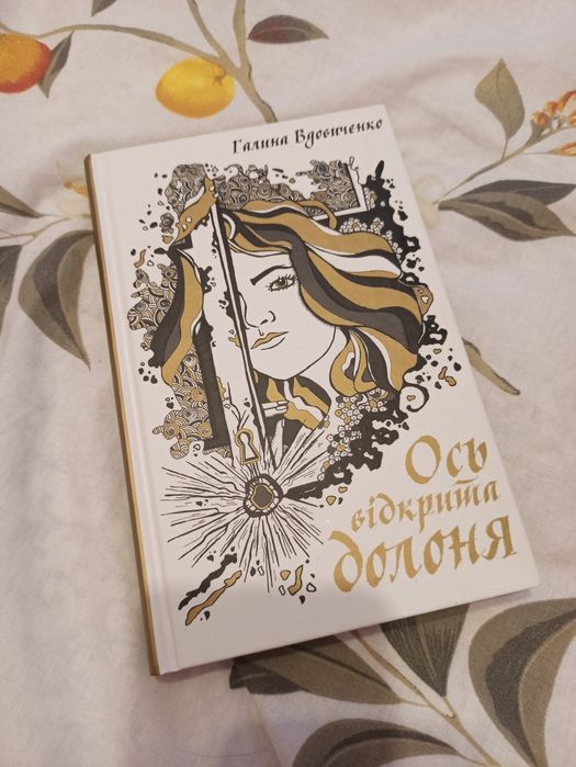 Книга Галина Вдовиченко. Ось відкрита долоня