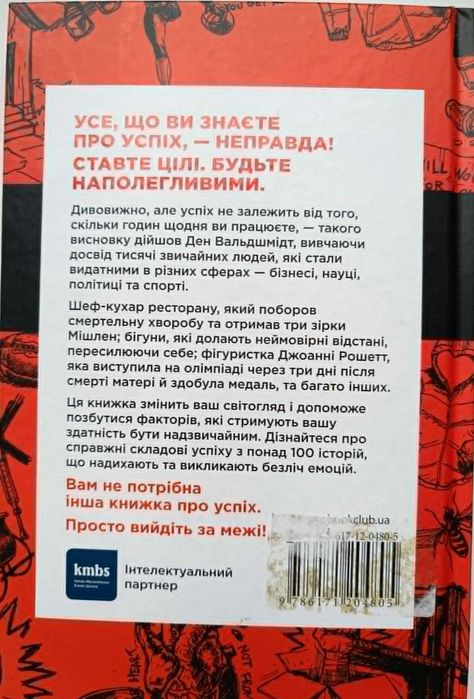 Вийди за межі . Забудь про Успіх - Стань видатним.Вальдшмідт Д