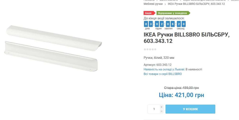 ІКЕА Ручка кухонна BILLSBRO БІЛЬСБРУ біла 32см 1шт