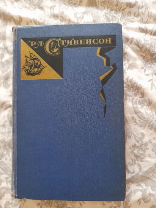 Р.Л. Стивенсон. Остров сокровищ. Черная стрела. Рассказы