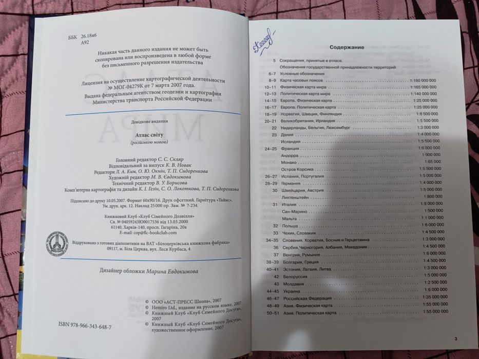 Атлас світу, та країни світу (рос.мова)