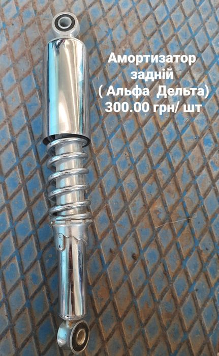 Амортизатор задній ( Дельта, Альфа)