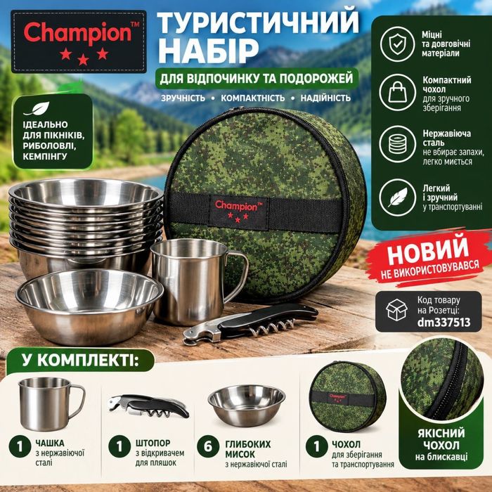 Туристичний набір Champion 6 мисок чашка штопор новий / Набор турестический пикник кемпинг