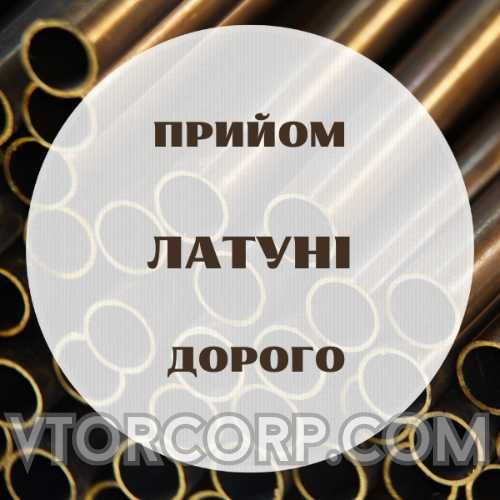 Покупаем лом цветных металлов Дорого  Медь, Алюминий, Латунь, Чермет.