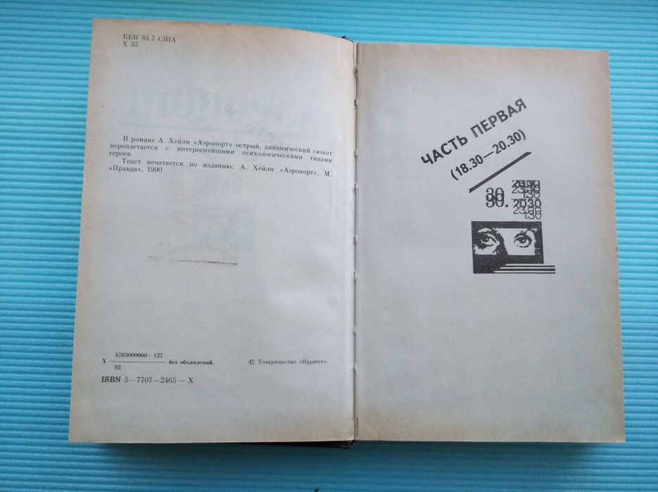 Книга Артур Хейли Аэропорт Роман Катастрофа