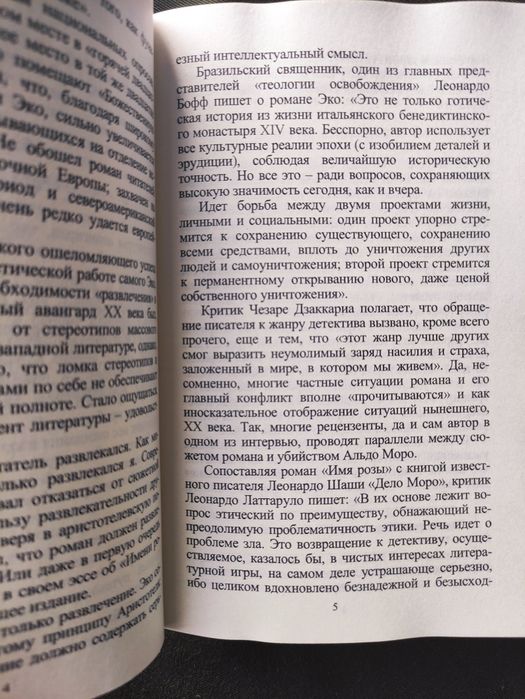 Умберто Эко Имя розы , Баудолино