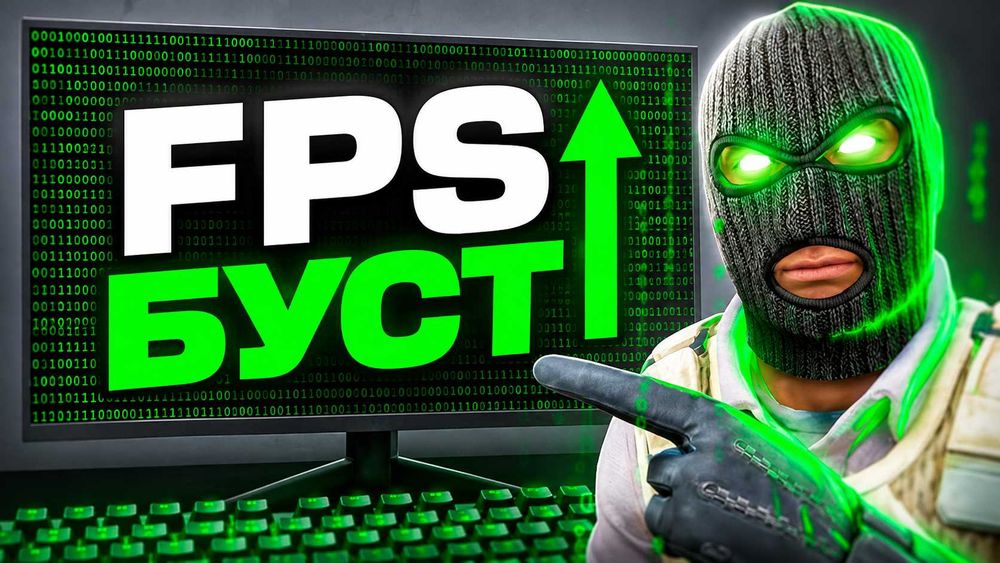 Оптимізація CS2 | Збільшення FPS, зменшення Ping та Input Lag