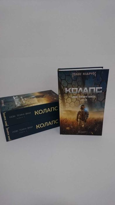 Нова книга Нові Темні Віки. Книга 1. Колонія (Макс Кідрук)