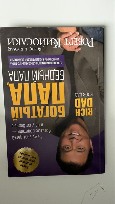 Богаты папа, бедный папа - Роберт Кийосаки