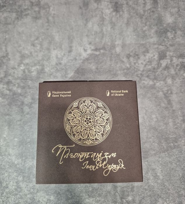 Срібна монета «Пльонтанізм» (Іван Марчук), 2024 р. ПОВНИЙ КОМПЛЕКТ