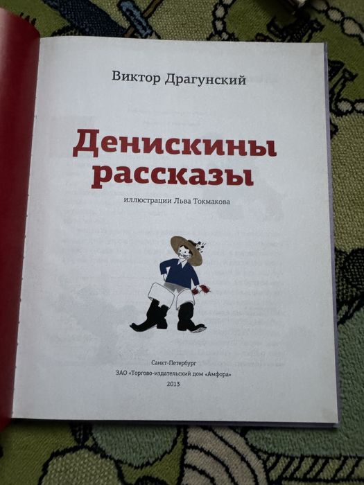 Книга Денискины Рассказы автор: Драгунский изд.Амфора 2017