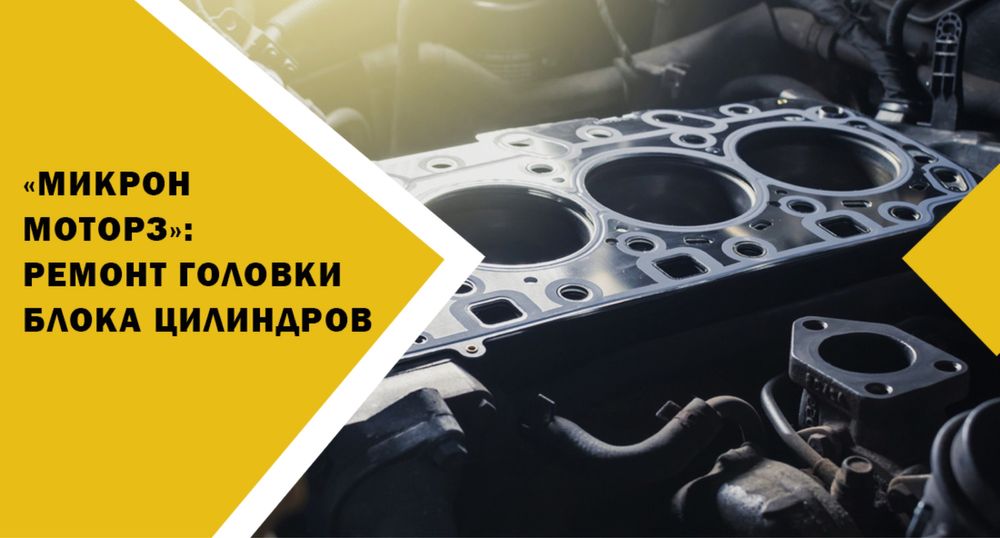 Ремонт ГБЦ на всі авто
