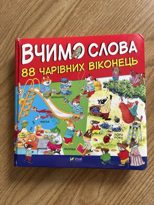 дитяча розвиваюча книга з віконцями вчимо слова 88 чарівних віконець