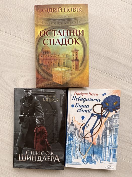 Комплект книг Томас Кініллі «Список Шиндлера» Андрій Новік «Останній спадок» Герберт Уеллс «Війна світів», «Невидимець»