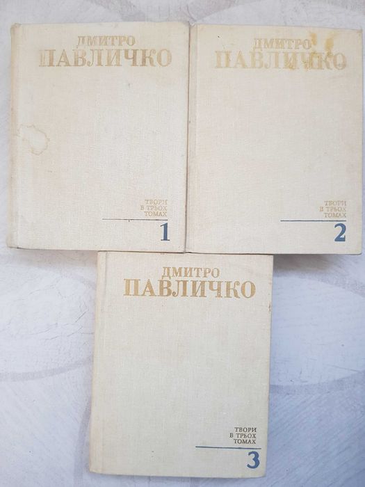 Дмитро Павличко.  Твори в трьох томах