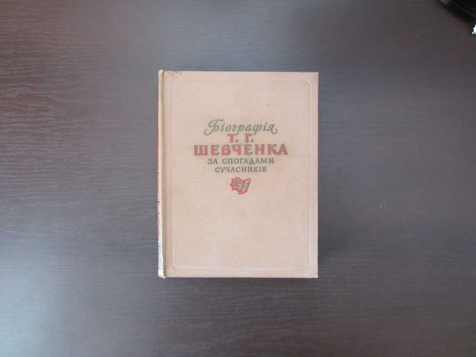 Т.Г. Шевченко. Книга биография