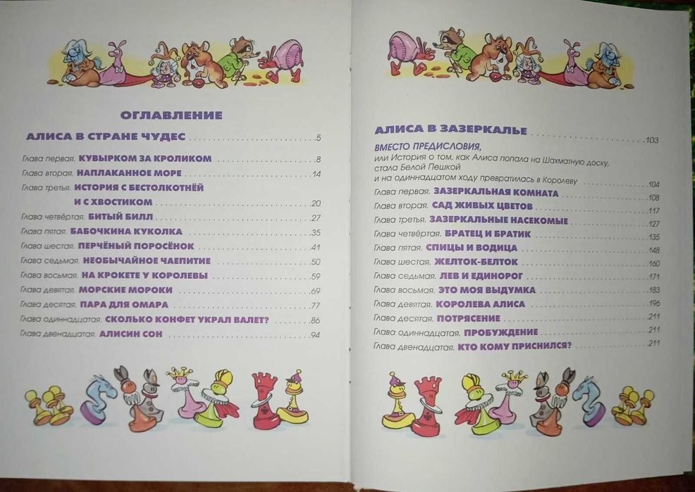 Алиса в стране чудес, Алиса в зазеркалье.