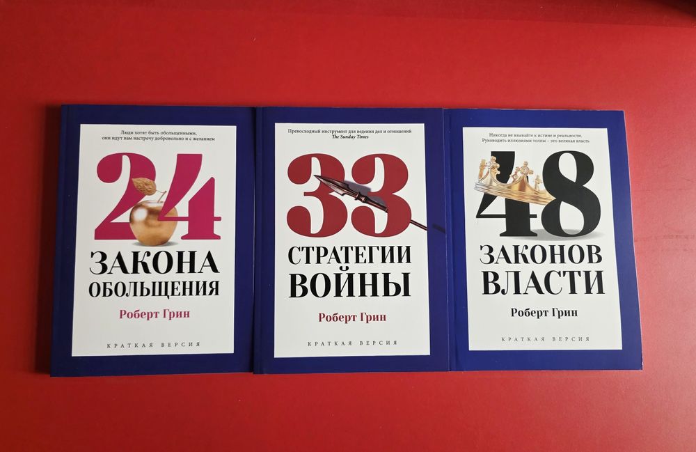Законы человеческой природы - Роберт Грин (твердый переплет 922 стр)
З